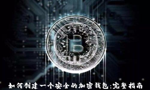 如何创建一个安全的加密钱包:完整指南