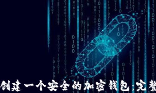 如何创建一个安全的加密钱包:完整指南