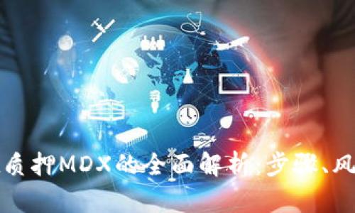 tpwallet质押MDX的全面解析:步骤、风险与收益