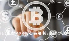 tpwallet质押MDX的全面解析：步骤、风险与收益
