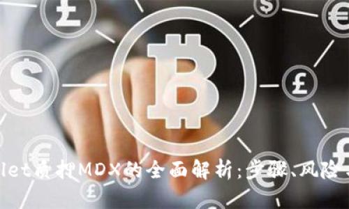 tpwallet质押MDX的全面解析:步骤、风险与收益