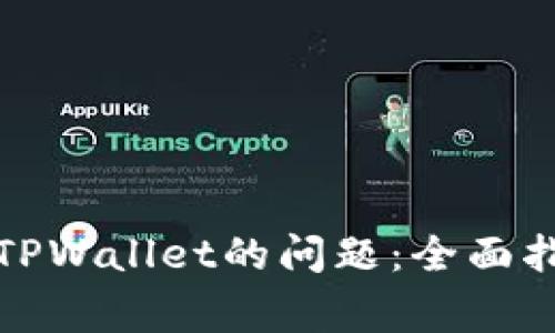 如何解决无法安装TPWallet的问题:全面指南及常见疑问解答