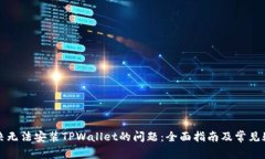 如何解决无法安装TPWallet的问题：全面指南及常见