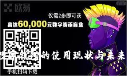 2023年数字钱包的使用现状与未来趋势分析