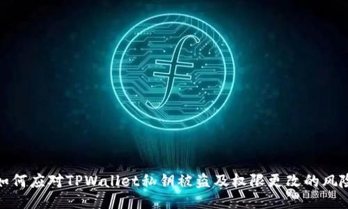 如何应对TPWallet私钥被盗及权限更改的风险