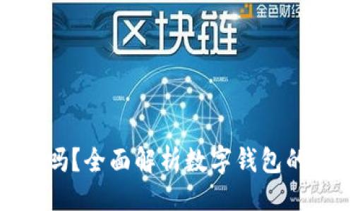 形式
数字钱包安全吗?全面解析数字钱包的安全性与风险