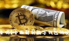 形式 数字钱包安全吗?全面解析数字钱包的安全