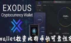 tpwallet投资比特币的可靠性分析