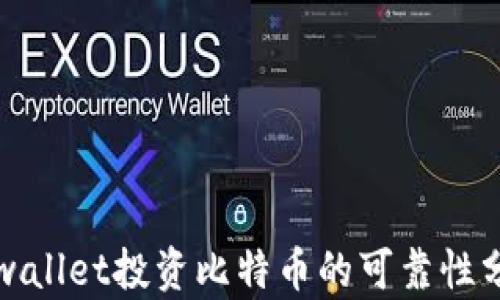 tpwallet投资比特币的可靠性分析