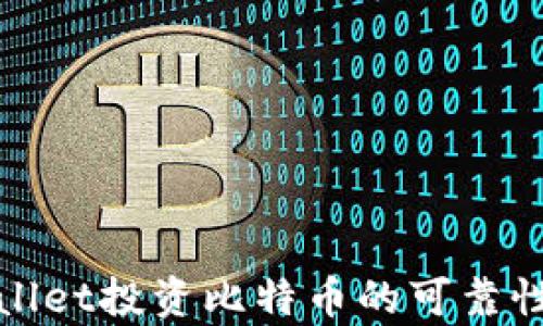 tpwallet投资比特币的可靠性分析