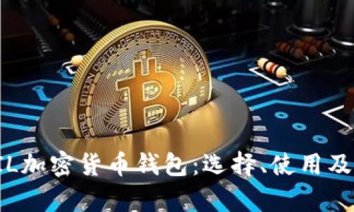 全面解析FIL加密货币钱包:选择、使用及安全性指南