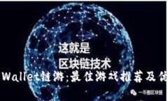 探索TPWallet链游:最佳游戏推荐及优势分析