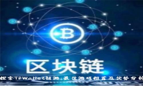 探索TPWallet链游:最佳游戏推荐及优势分析