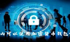 国内可以使用加密货币钱包吗?