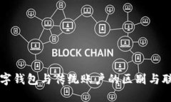 数字钱包与传统账户的区别与联系