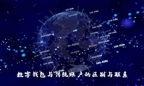 数字钱包与传统账户的区别与联系
