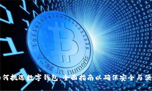 如何挑选数字钱包:全面指南以确保安全与便利
