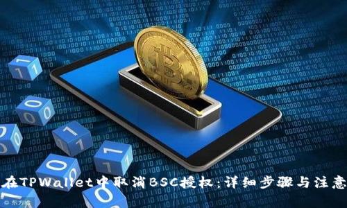 如何在TPWallet中取消BSC授权：详细步骤与注意事项