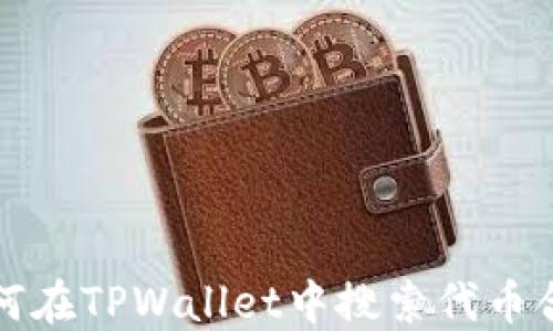 如何在TPWallet中搜索代币合约