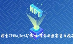 深入探索TPWallet矿池:如何你的数字货币挖矿收