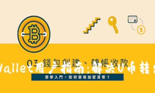 : TPWallet用户指南:解决U币转出问题