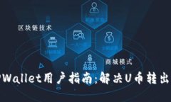 : TPWallet用户指南:解决U币转出问题