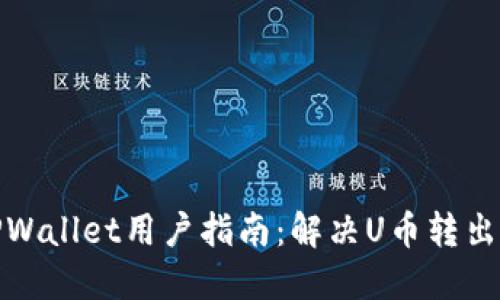 : TPWallet用户指南:解决U币转出问题