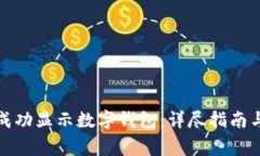 如何在微信中成功显示数字钱包:详尽指南与常