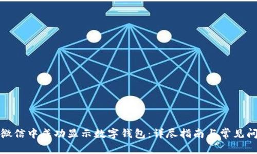如何在微信中成功显示数字钱包:详尽指南与常见问题解答