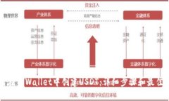如何在TPWallet中创建USDT:详细步骤和最佳实践