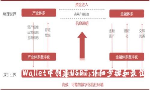 如何在TPWallet中创建USDT:详细步骤和最佳实践