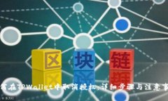 如何在TPWallet中取消授权:详细步骤与注意事项