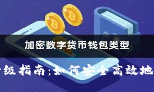 区块链钱包升级指南:如何安全高效地进行钱包升级