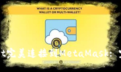 如何将TPWallet完美连接到MetaMask: 完整指南与技巧