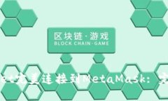 如何将TPWallet完美连接到MetaMask: 完整指南与技巧