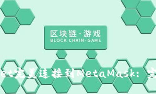 如何将TPWallet完美连接到MetaMask: 完整指南与技巧
