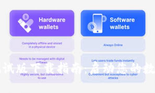 TPWallet iOS测试版下载指南:启动您的数字资产安全之旅