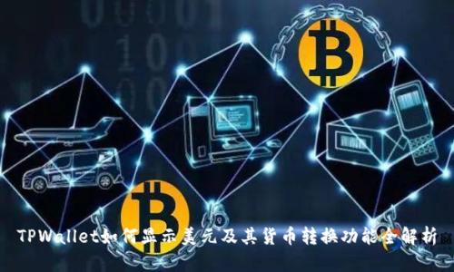 TPWallet如何显示美元及其货币转换功能全解析