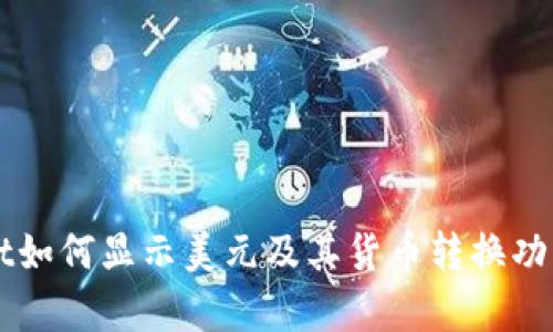 TPWallet如何显示美元及其货币转换功能全解析