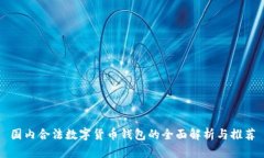 国内合法数字货币钱包的全面解析与推荐