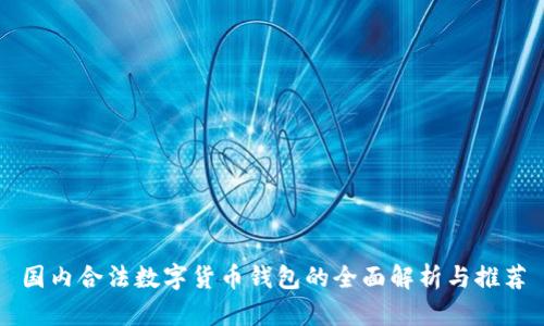 国内合法数字货币钱包的全面解析与推荐