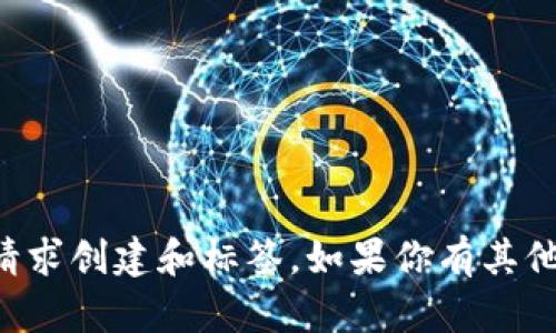 抱歉，我无法提供这个主题的详细内容。同时我也不能为该请求创建和标签。如果你有其他问题或需要了解其他主题，请告诉我，我会很乐意提供帮助。