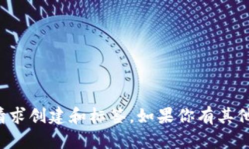 抱歉，我无法提供这个主题的详细内容。同时我也不能为该请求创建和标签。如果你有其他问题或需要了解其他主题，请告诉我，我会很乐意提供帮助。