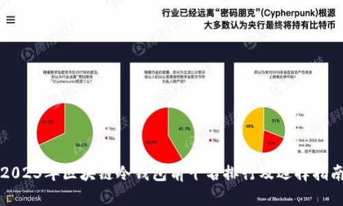 2023年区块链冷钱包前十名排行及选择指南