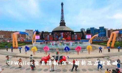 TPWallet交易限制:深入解析及应对策略