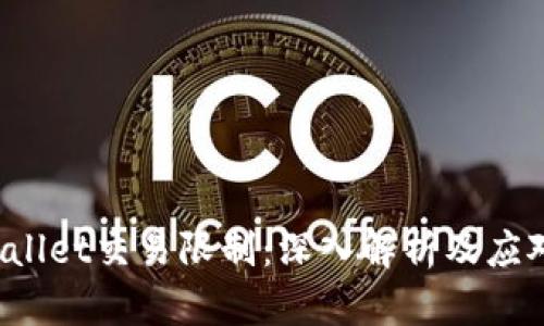 TPWallet交易限制:深入解析及应对策略