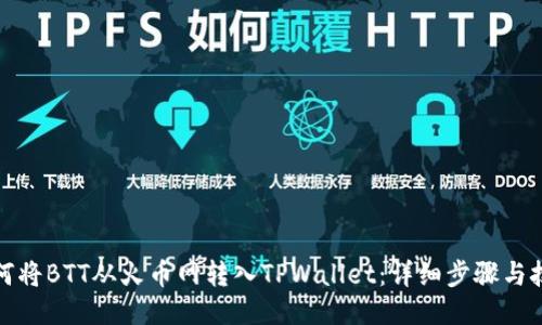 如何将BTT从火币网转入TPWallet:详细步骤与技巧