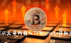 如何将BTT从火币网转入TPWallet：详细步骤与技巧