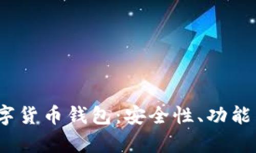 探索2023年新发布的数字货币钱包:安全性、功能与用户体验的全方位评析