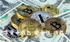 探索2023年新发布的数字货币钱包:安全性、功能